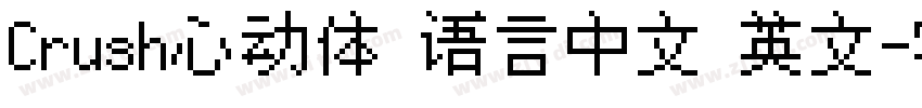 Crush心动体 语言中文 英文字体转换